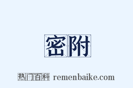 密附是什么意思的图片